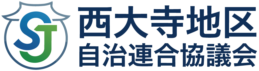 西大寺地区自治連合会